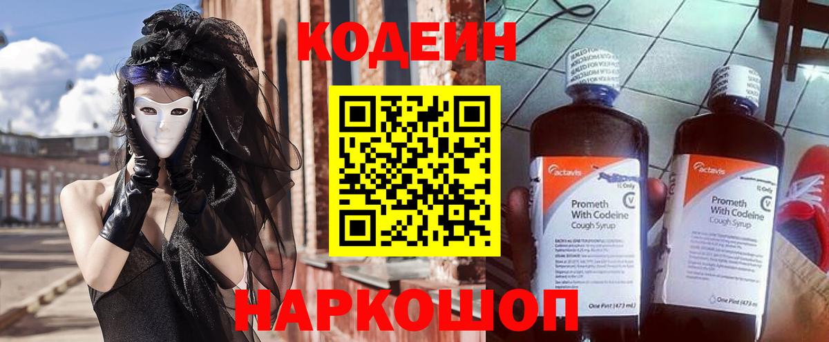 Кодеин напиток Lean (лин) Полысаево